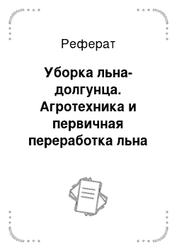 Реферат: Уборка льна-долгунца. Агротехника и первичная переработка льна