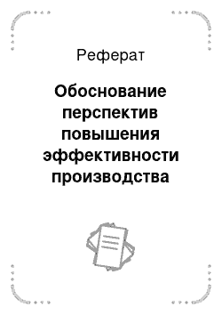 Реферат: Обоснование перспектив повышения эффективности производства молока за счет строительства нового животноводческого комплекса