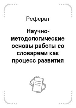 Реферат: Научно-методологические основы работы со словарями как процесс развития речи на уроках русского языка