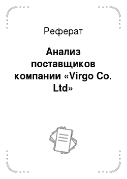 Реферат: Анализ поставщиков компании «Virgo Co. Ltd»