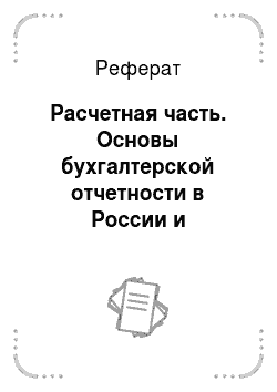 Реферат: Расчетная часть. Основы бухгалтерской отчетности в России и международной практике
