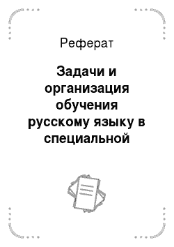 Реферат: Задачи и организация обучения русскому языку в специальной школе V вида
