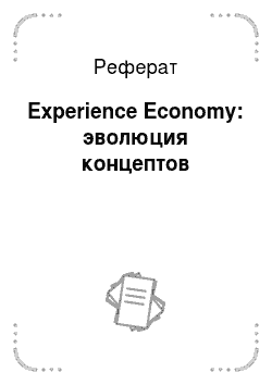 Реферат: Experience Economy: эволюция концептов