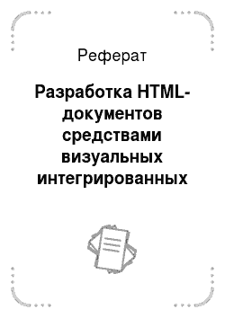 Реферат: Разработка HTML-документов средствами визуальных интегрированных сред