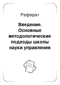 Реферат: Введение. Основные методологические подходы школы науки управления и их роль в современном менеджменте