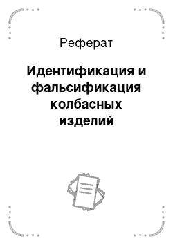 Реферат: Идентификация и фальсификация колбасных изделий