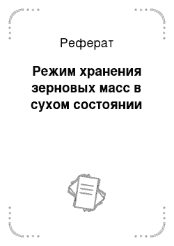 Реферат: Режим хранения зерновых масс в сухом состоянии