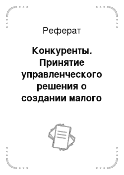 Реферат: Конкуренты. Принятие управленческого решения о создании малого предприятия ООО "Он и Она"