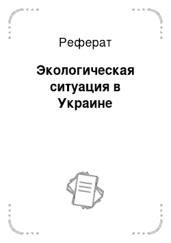 Реферат: Экологическая ситуация в Украине