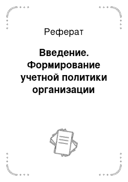 Реферат: Введение. Формирование учетной политики организации