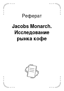 Реферат: Jacobs Monarch. Исследование рынка кофе