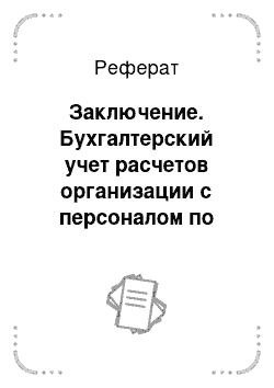 Реферат: Заключение. Бухгалтерский учет расчетов организации с персоналом по оплате труда