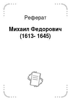 Реферат: Михаил Федорович (1613-1645)
