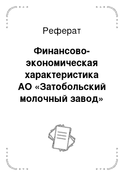 Реферат: Финансово-экономическая характеристика АО «Затобольский молочный завод»