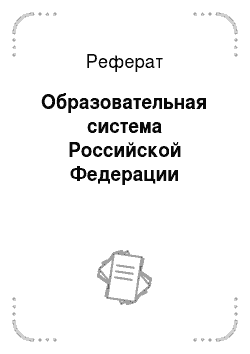 Реферат: Образовательная система Российской Федерации