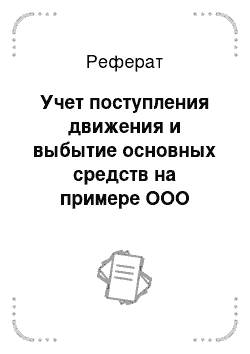 Реферат: Учет поступления движения и выбытие основных средств на примере ООО