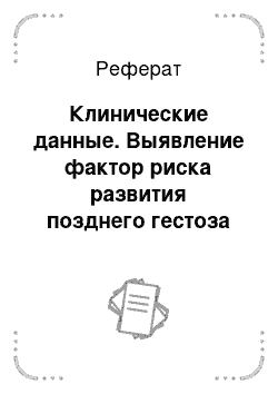 Реферат: Клинические данные. Выявление фактор риска развития позднего гестоза беременных