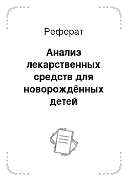 Реферат: Анализ лекарственных средств для новорождённых детей