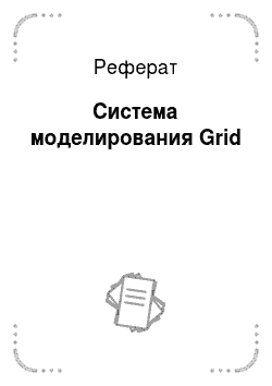 Реферат: Система моделирования Grid