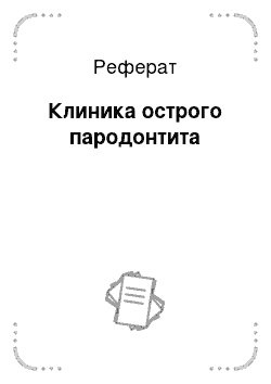 Реферат: Клиника острого пародонтита