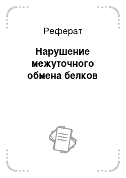 Реферат: Нарушение межуточного обмена белков