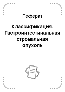 Реферат: Классификация. Гастроинтестинальная стромальная опухоль