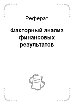 Реферат: Факторный анализ финансовых результатов