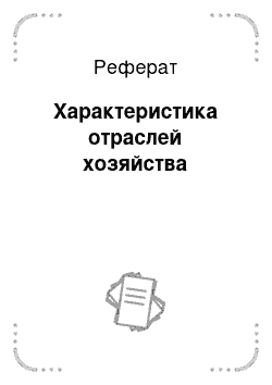 Реферат: Характеристика отраслей хозяйства