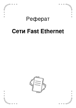 Реферат: Сети Fast Ethernet