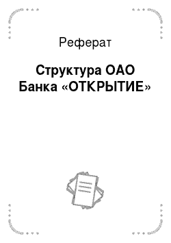 Реферат: Структура ОАО Банка «ОТКРЫТИЕ»