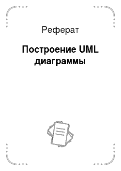 Реферат: Построение UML диаграммы