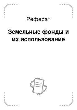 Реферат: Земельные фонды и их использование