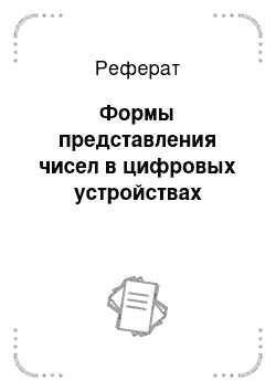 Реферат: Формы представления чисел в цифровых устройствах