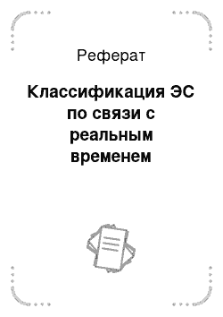 Реферат: Классификация ЭС по связи с реальным временем