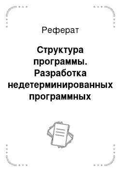 Реферат: Структура программы. Разработка недетерминированных программных систем на основе вероятных автоматов