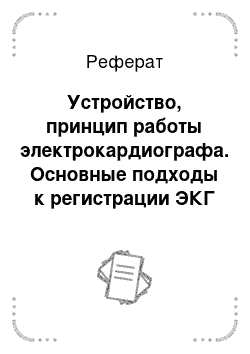 Реферат: Устройство, принцип работы электрокардиографа. Основные подходы к регистрации ЭКГ