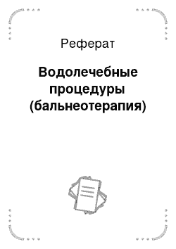 Реферат: Водолечебные процедуры (бальнеотерапия)