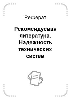 Реферат: Рекомендуемая литература. Надежность технических систем