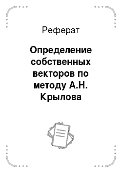 Реферат: Определение собственных векторов по методу А.Н. Крылова