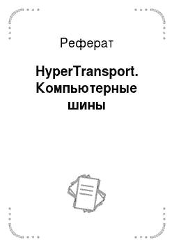 Реферат: HyperTransport. Компьютерные шины