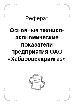 Реферат: Основные технико-экономические показатели предприятия ОАО «Хабаровсккрайгаз»