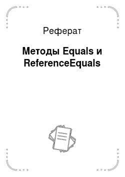 Реферат: Методы Equals и ReferenceEquals