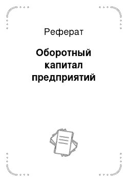 Реферат: Оборотный капитал предприятий