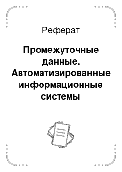 Реферат: Промежуточные данные. Автоматизированные информационные системы