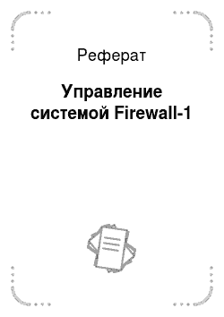 Реферат: Управление системой Firewall-1