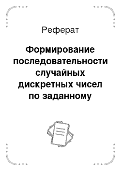 Реферат: Формирование последовательности случайных дискретных чисел по заданному закону распределения