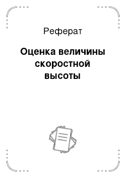 Реферат: Оценка величины скоростной высоты