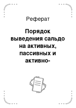 Реферат: Порядок выведения сальдо на активных, пассивных и активно-пассивных счетах