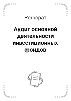 Реферат: Аудит основной деятельности инвестиционных фондов