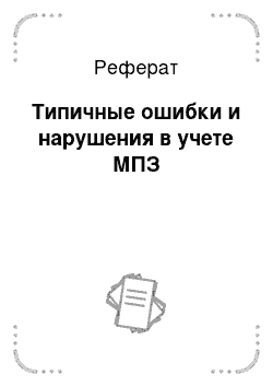 Реферат: Типичные ошибки и нарушения в учете МПЗ